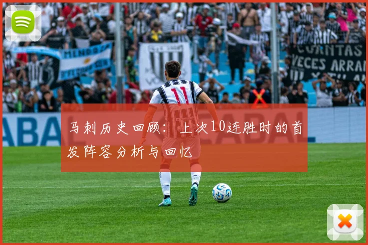 马刺历史回顾：上次10连胜时的首发阵容分析与回忆