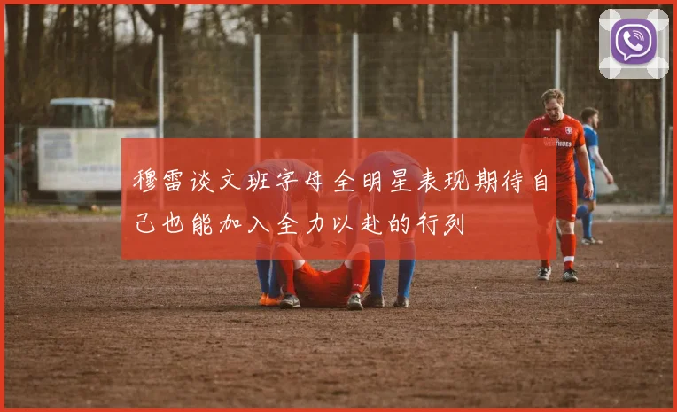 穆雷谈文班字母全明星表现期待自己也能加入全力以赴的行列