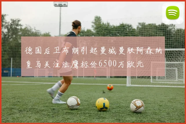 德国后卫布朗引起曼城曼联阿森纳皇马关注法鹰标价6500万欧元