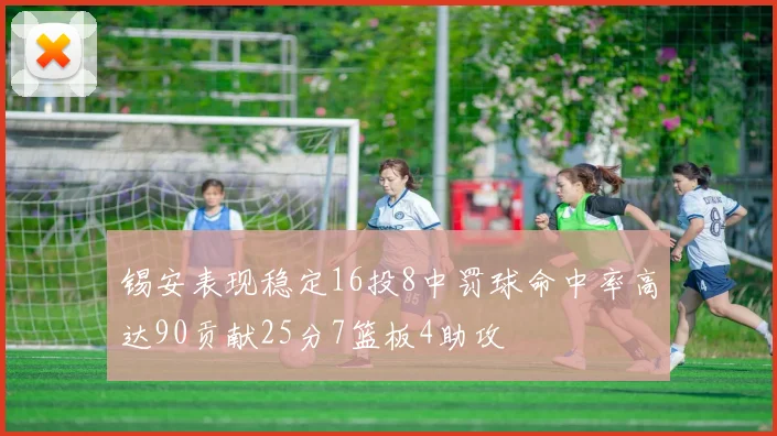 锡安表现稳定16投8中罚球命中率高达90贡献25分7篮板4助攻