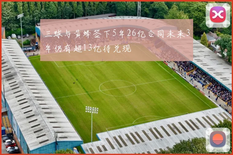 三球与黄蜂签下5年26亿合同未来3年仍有超13亿待兑现