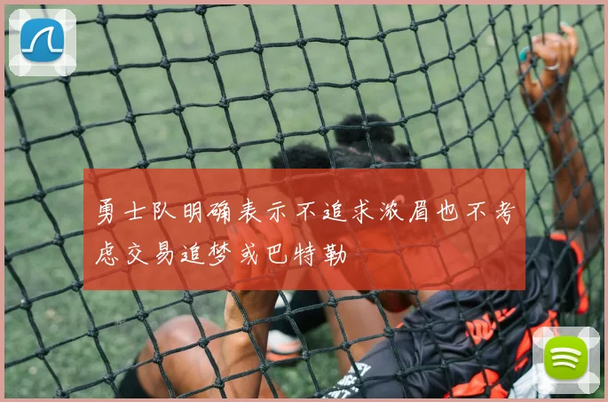 勇士队明确表示不追求浓眉也不考虑交易追梦或巴特勒